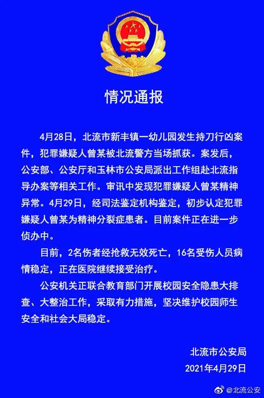 “幼儿园2死16伤凶案”最新通报：嫌疑人患精神分裂症（组图） - 1
