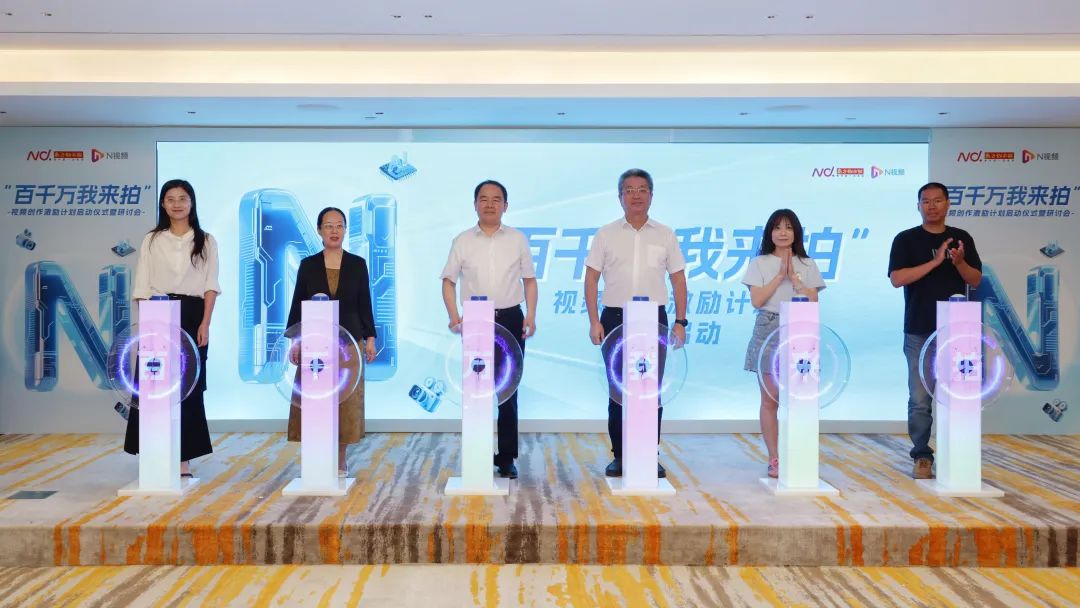 6位嘉宾共同启动“百千万我来拍”视频创作激励计划。