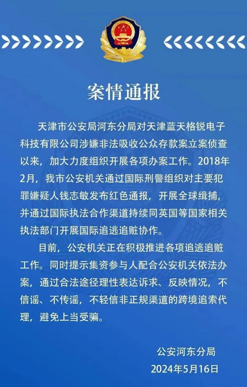 涉案430亿元!天津"蓝天格锐"非吸案背后神秘人身份曝光