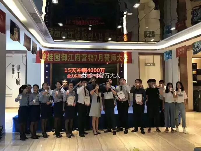 传知名房企开誓师大会集体喝鸡血！员工:没真喝