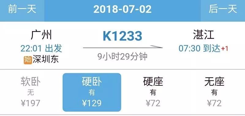 目前,k1233次廣州到湛江的硬臥票價為129元,歷時9小時29分鐘