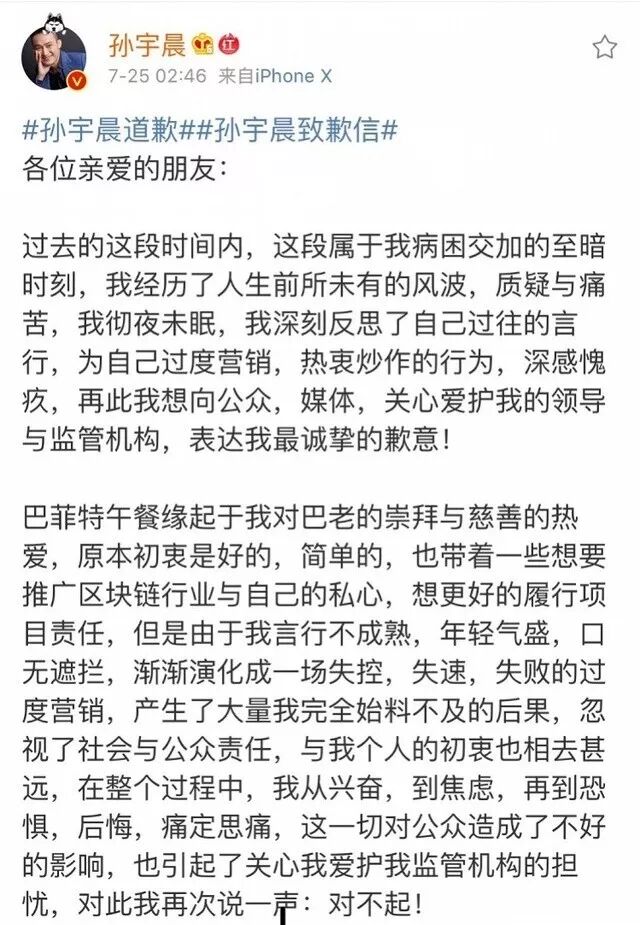 孙宇晨凌晨道歉
