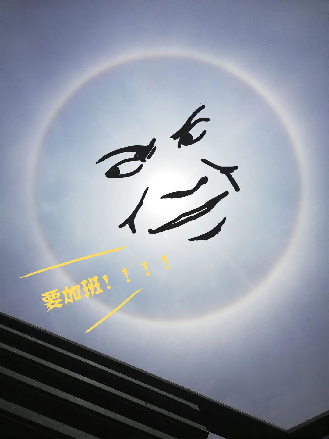 多地都被日晕刷屏.