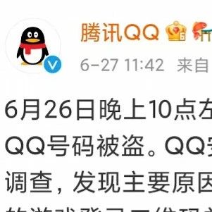 腾讯QQ道歉