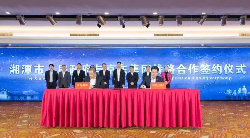 湘潭市人民政府与京东集团签署战略合作协议