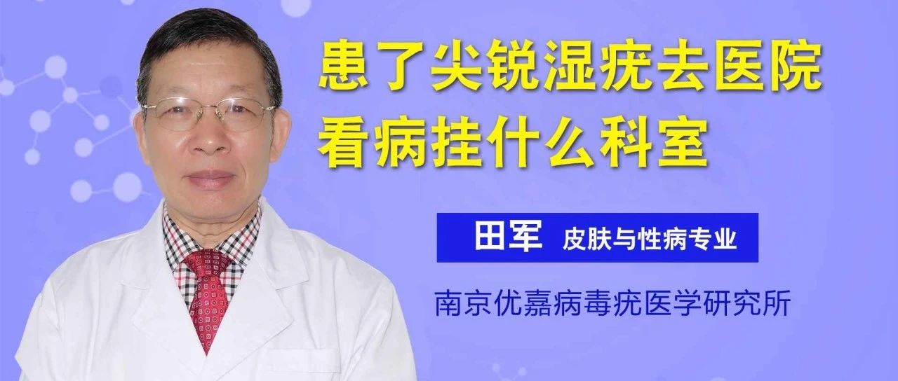 患了尖銳溼疣去醫院看病掛什麼科室