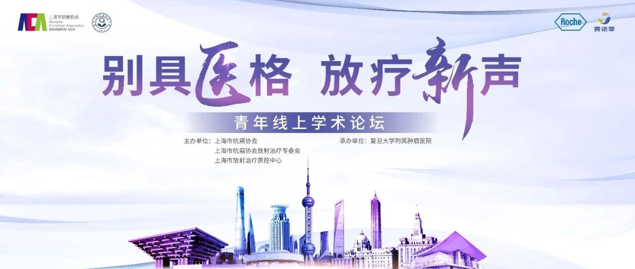 【直播预告】别具医格，放疗新声系列讲座第六期