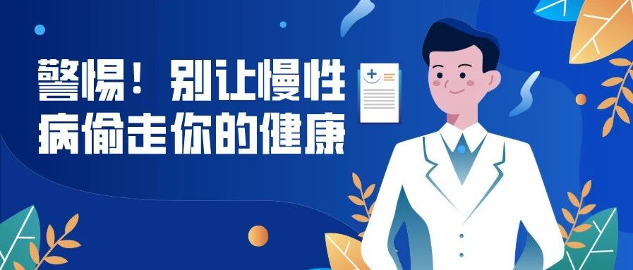 警惕！别让慢性病偷走你的健康