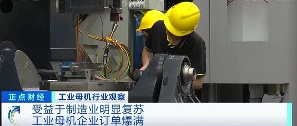 工业母机一机难求！订单排到了明年3月!