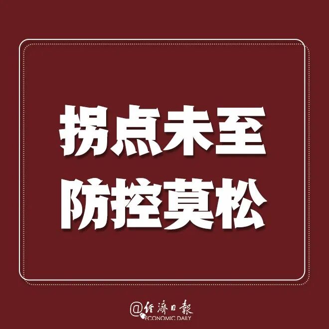 防联控指挥部2020年2月24日疫情拐点未至，防控莫松！零确诊不等于零风险！