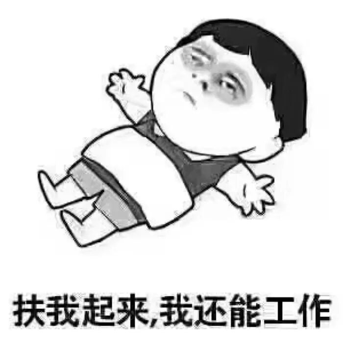 祖传秘方,专治各种不想上班!你可能需要来一副