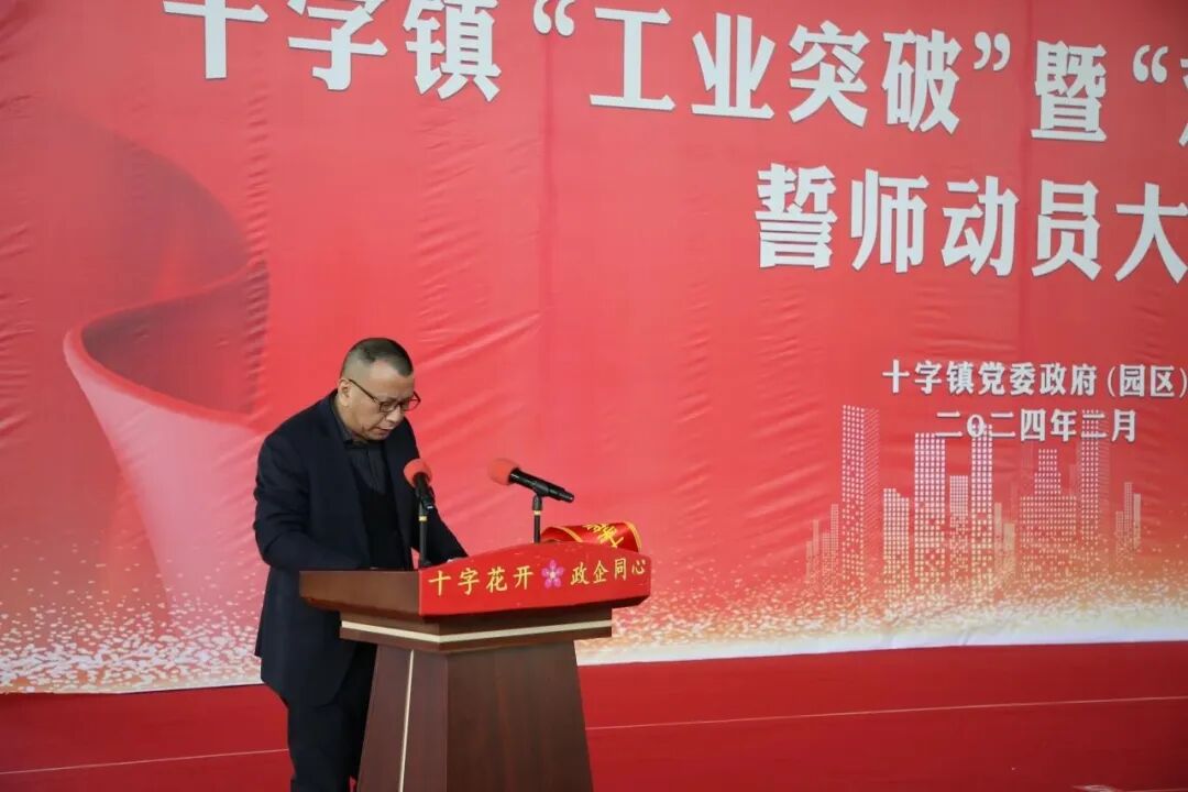 【十字花开 政企同心】十字镇召开“工业突破”暨“双招双引”攻坚誓师动员大会