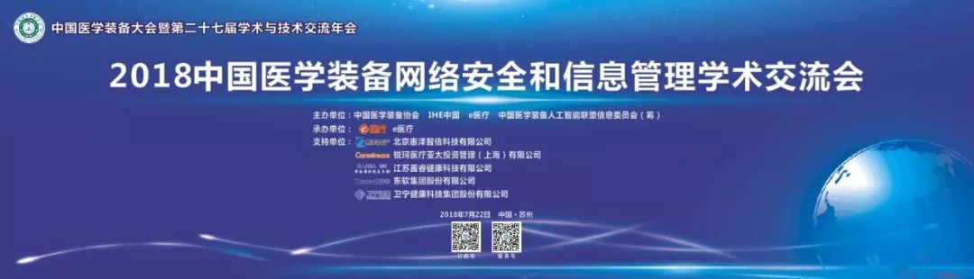 詳細日程！2018中國醫學裝備網路安全和資訊管理學術交流會即將召開！ 科技 第1張