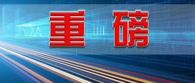 ​国家卫健委发布：医疗机构检查检验结果互认管理办法（征求意见稿）