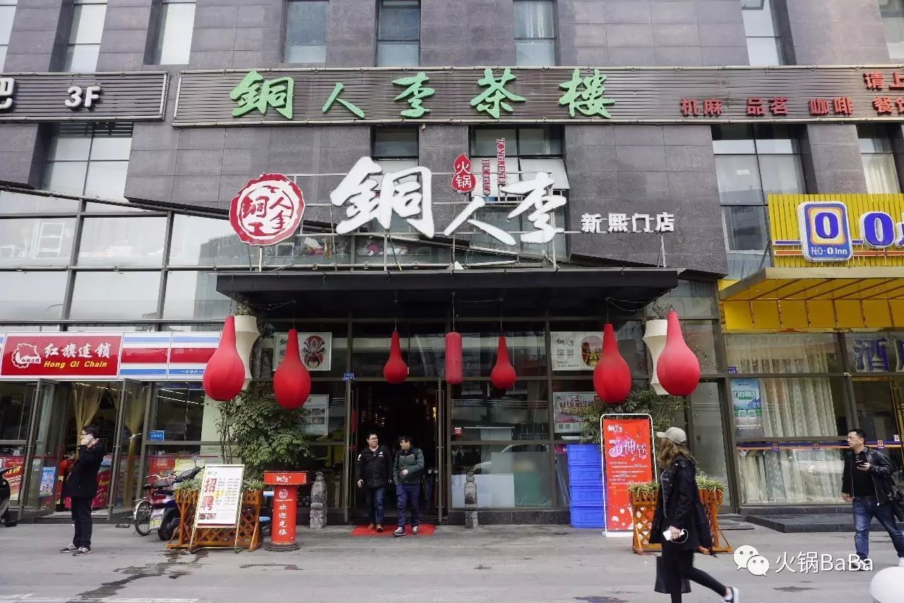 铜人李火锅(新熙门店)