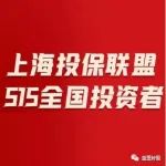 上海投保联盟“5·15全国投资者保护宣传月”系列活动节目预告