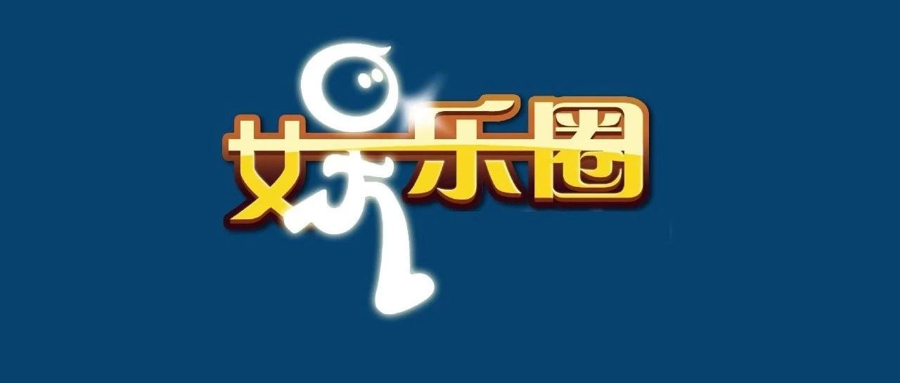 孙红雷饭局跳舞、秦牛正威被嫌弃、炎亚纶备胎、韩红