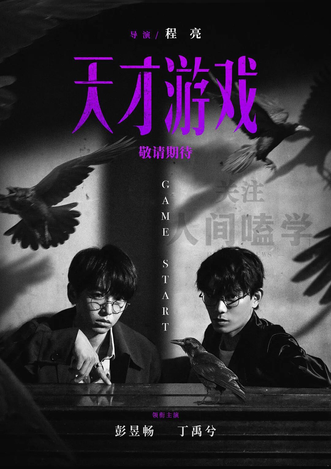 彭昱畅丁禹兮演绎错位人生电影天才游戏开启交换人生之旅