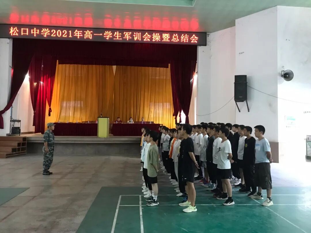 梅县区松口中学召开高一级学生军训总结大会