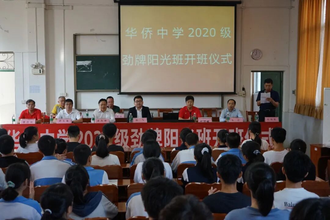 梅县区华侨中学2020级劲牌阳光班举行开班仪式