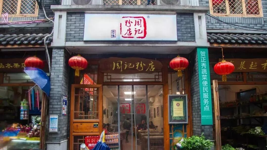 长沙哪里的粉好吃之周记粉店