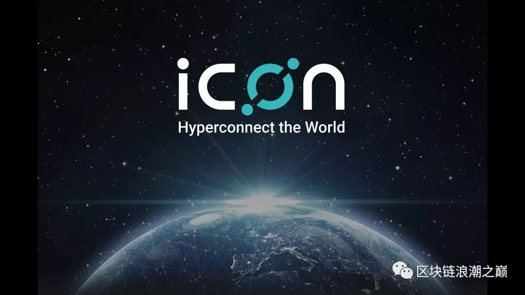 【项目解析】ICON——韩国以太坊？连接区块链与现实世界