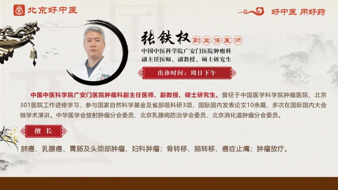 中国中医科学院广安门医院肿瘤科张铁权