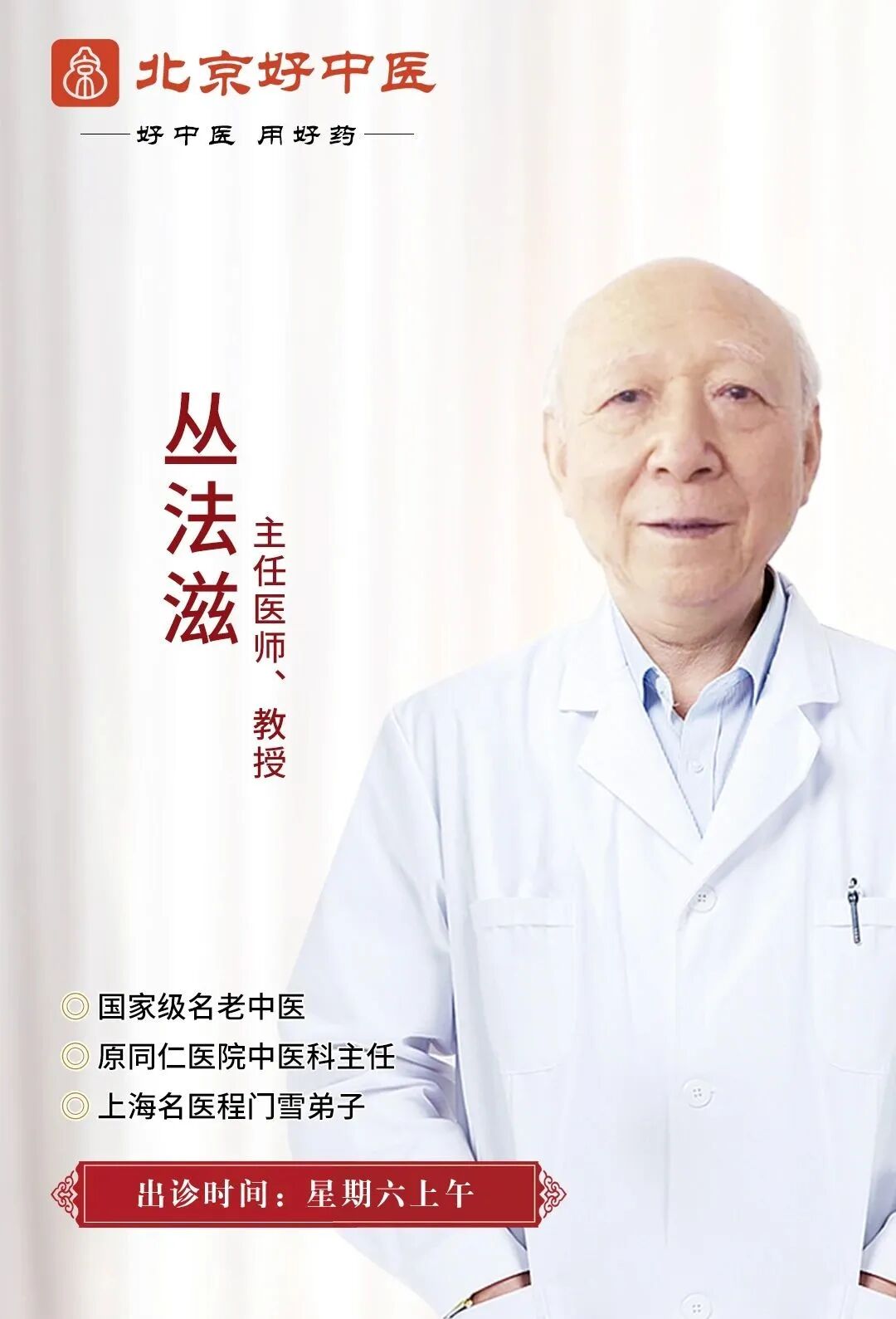 全国名老中医丛法滋教授