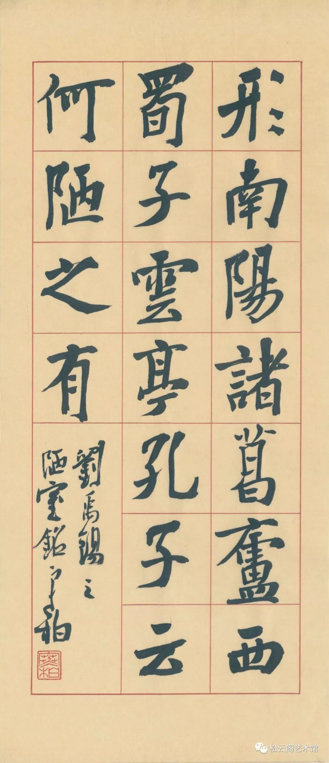 崔寒柏 陋室铭 手绘朱丝格大楷四屏 松云阁艺术馆 微信公众号文章阅读 Wemp