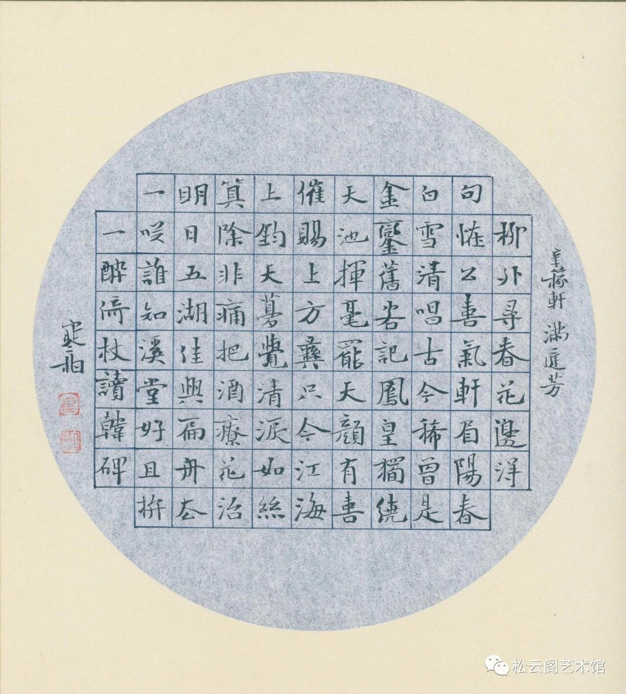 崔寒柏 陋室铭 手绘朱丝格大楷四屏 松云阁艺术馆 微信公众号文章阅读 Wemp
