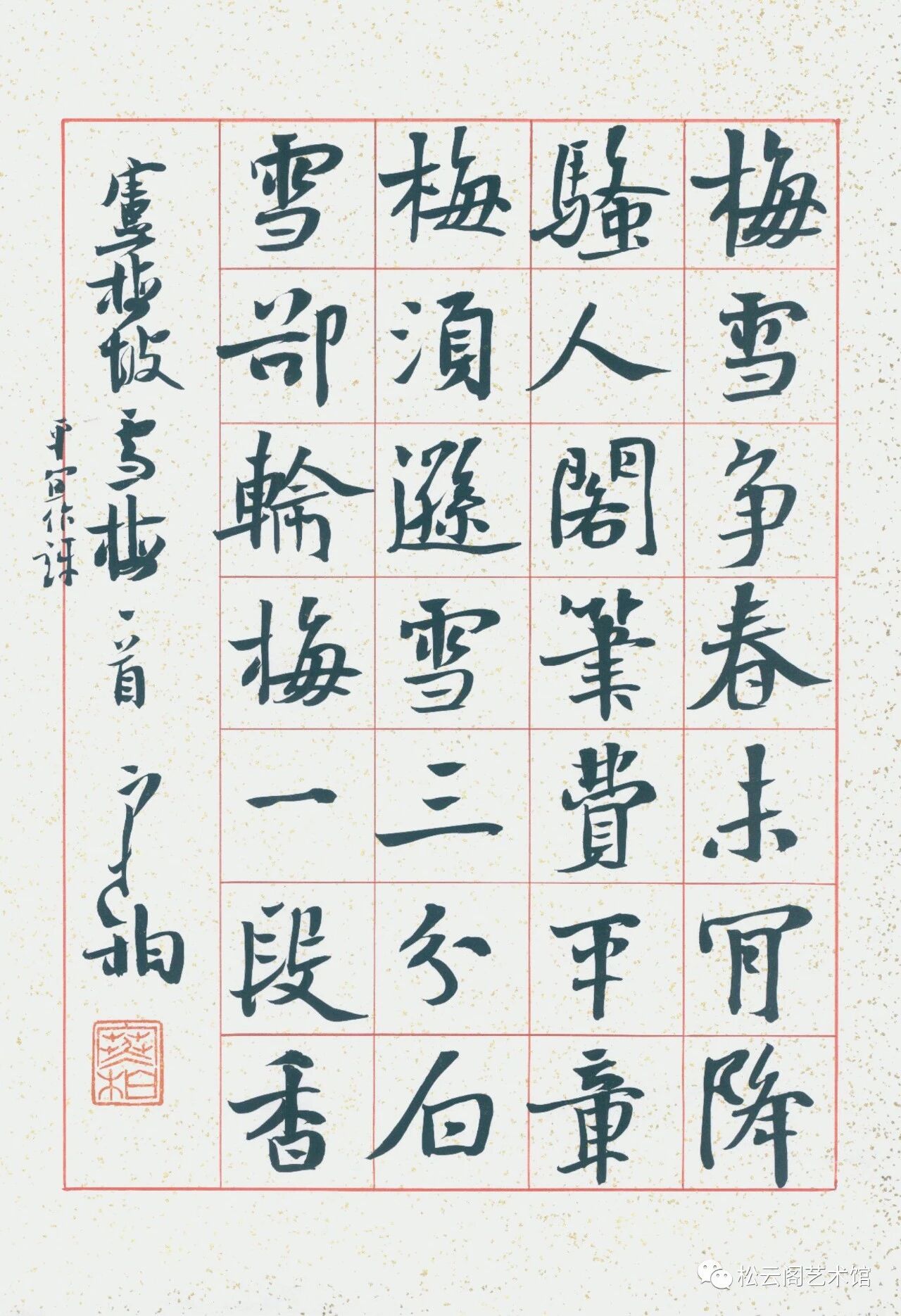 崔寒柏 陋室铭 手绘朱丝格大楷四屏 松云阁艺术馆 微信公众号文章阅读 Wemp