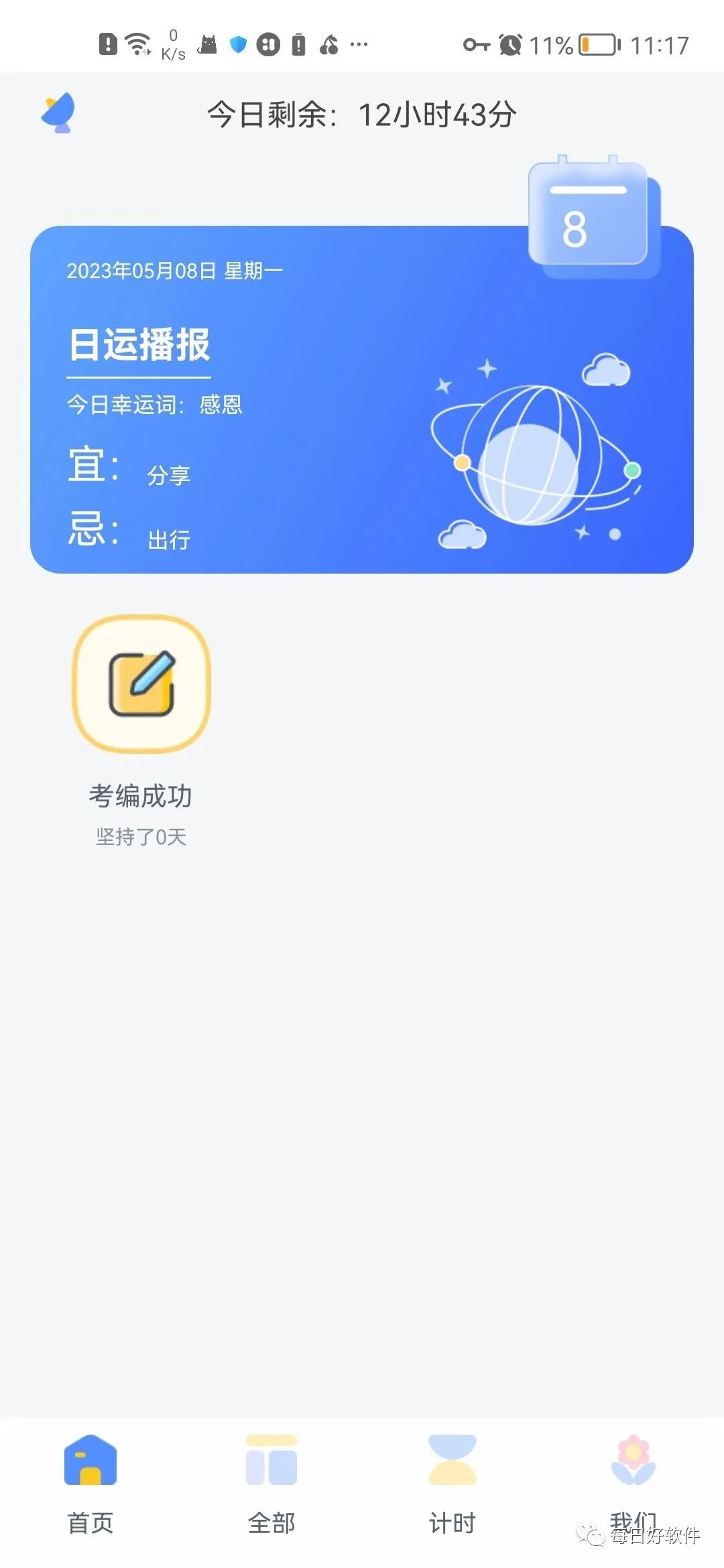 习惯君，超好用软件！！学习人必备！！