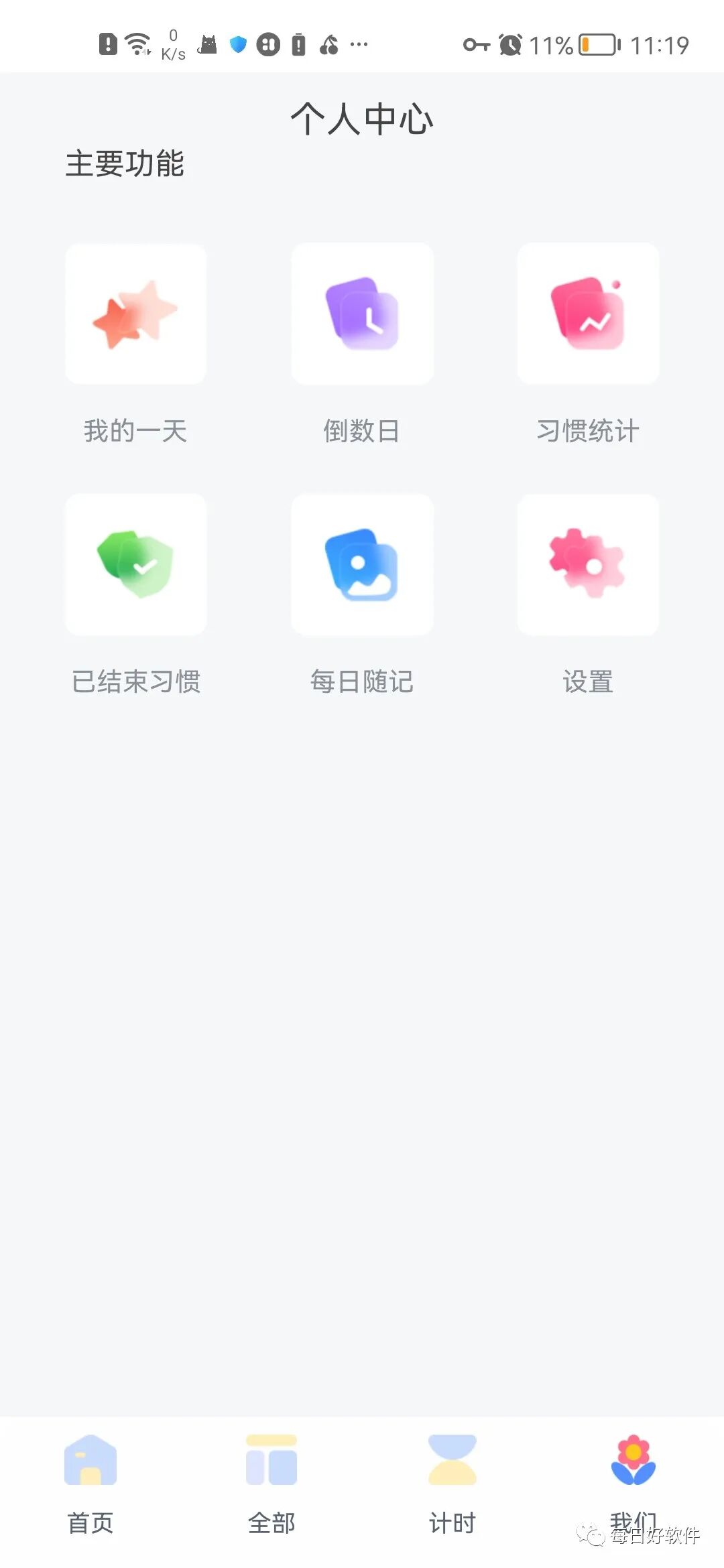 习惯君，超好用软件！！学习人必备！！