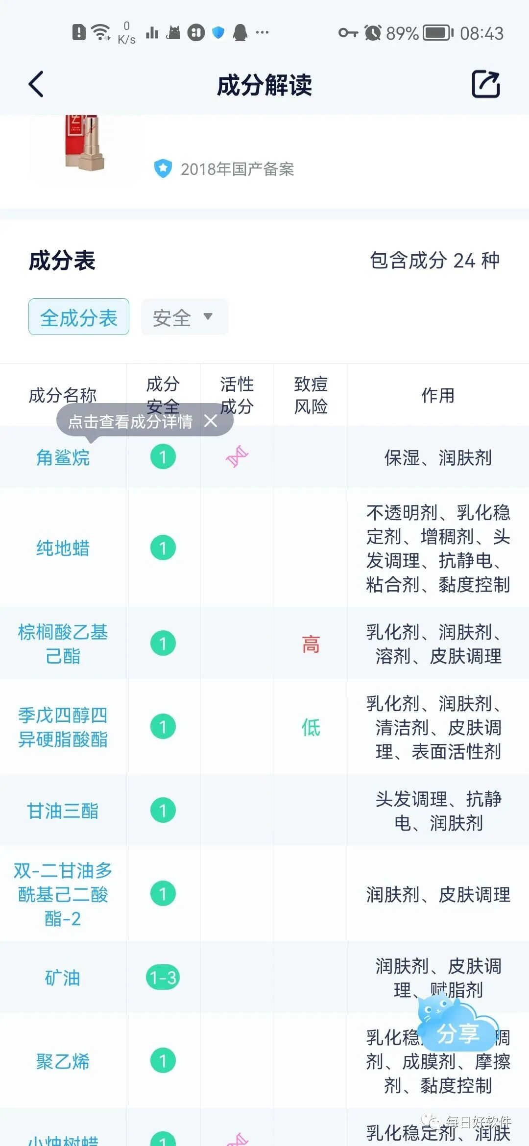 成分喵，真正的宝藏软件！想查什么都能查！！