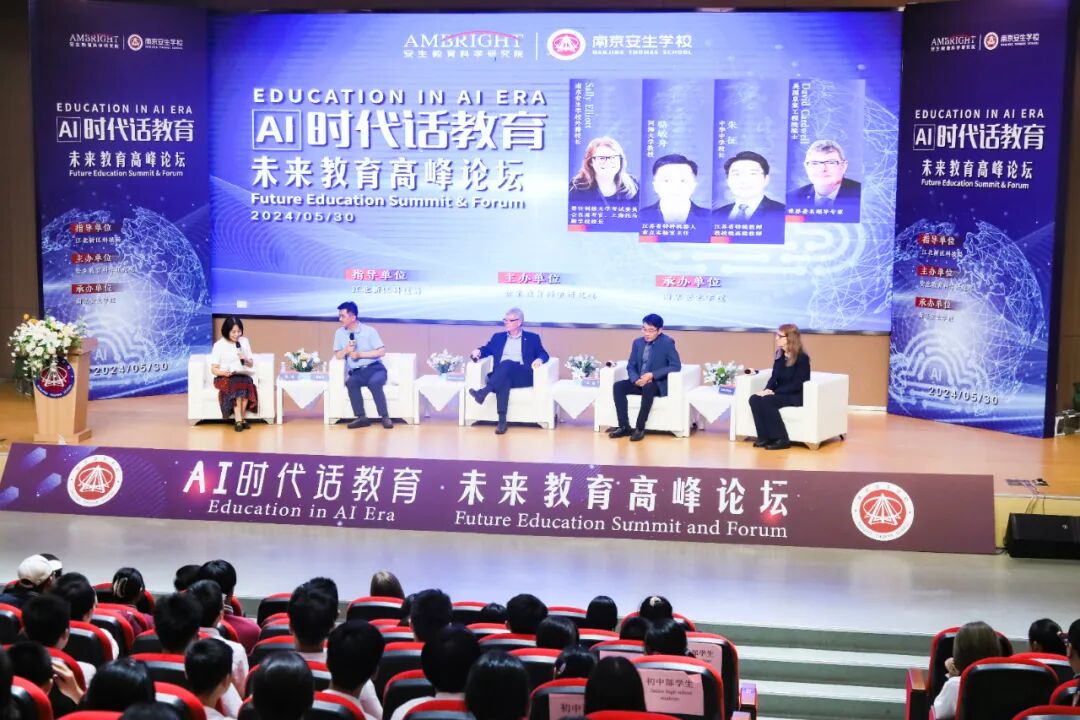 教育如何应对人工智能的到来?南京安生未来教育高峰论坛成功举办!