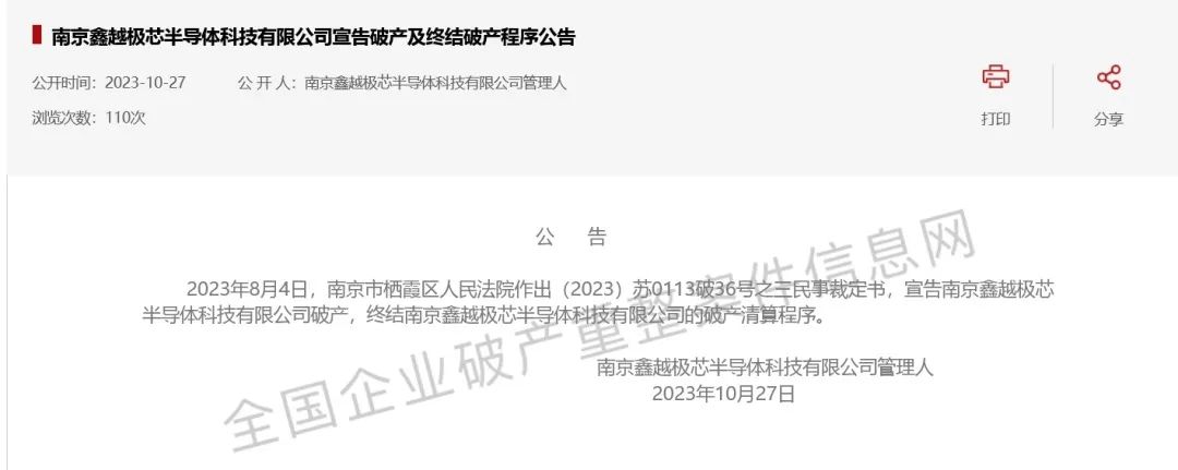 江苏一半导体企业破产！曾签约30亿美元IDM项目的图4