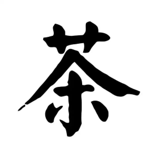 为你发稿茶入人生