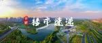 即将完工！运河新城传来新消息！
