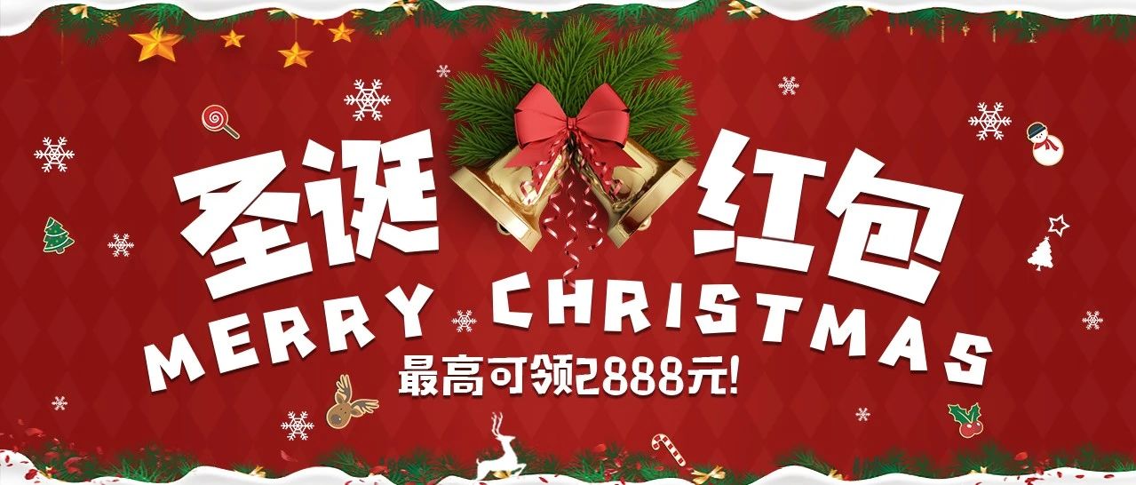 【新游首发】边玩边领圣诞红包！最高2888元！
