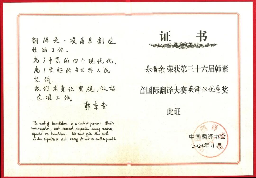 朱晋余韩素音获奖证书.jpg