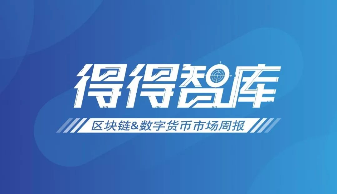 【DD周报】本周总市值上涨1.42%。 腾讯代表中国牵头制定区块链发票国际标准