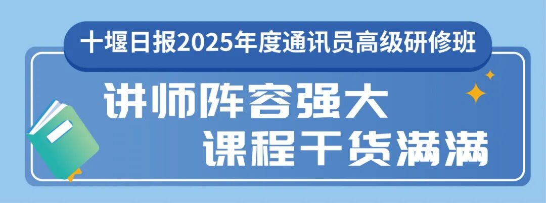 解锁新闻奖秘籍、短视频玩法……十堰人速来参加！