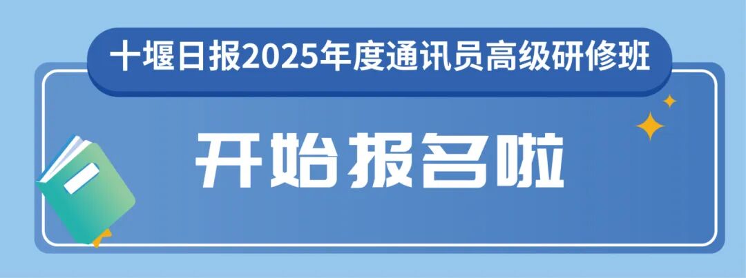 解锁新闻奖秘籍、短视频玩法……十堰人速来参加！