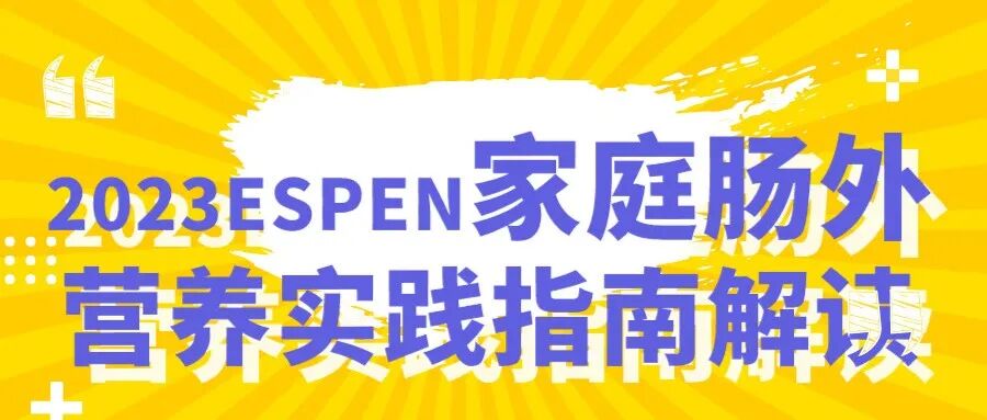 为什么要用静脉营养袋【营养指南】肠外营养多腔袋临床应用安全应用：如全营达、卡文等_https://www.jmylbn.com_新闻资讯_第15张