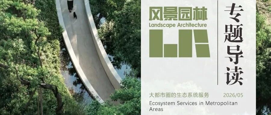 大都市圈生态系统服务专题导读