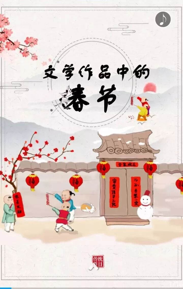 H5| 文学作品中的春节