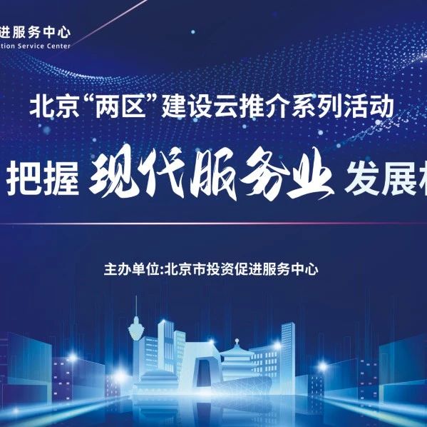重磅预告！官方直播解读北京市现代服务业发展优惠政策及企业机遇