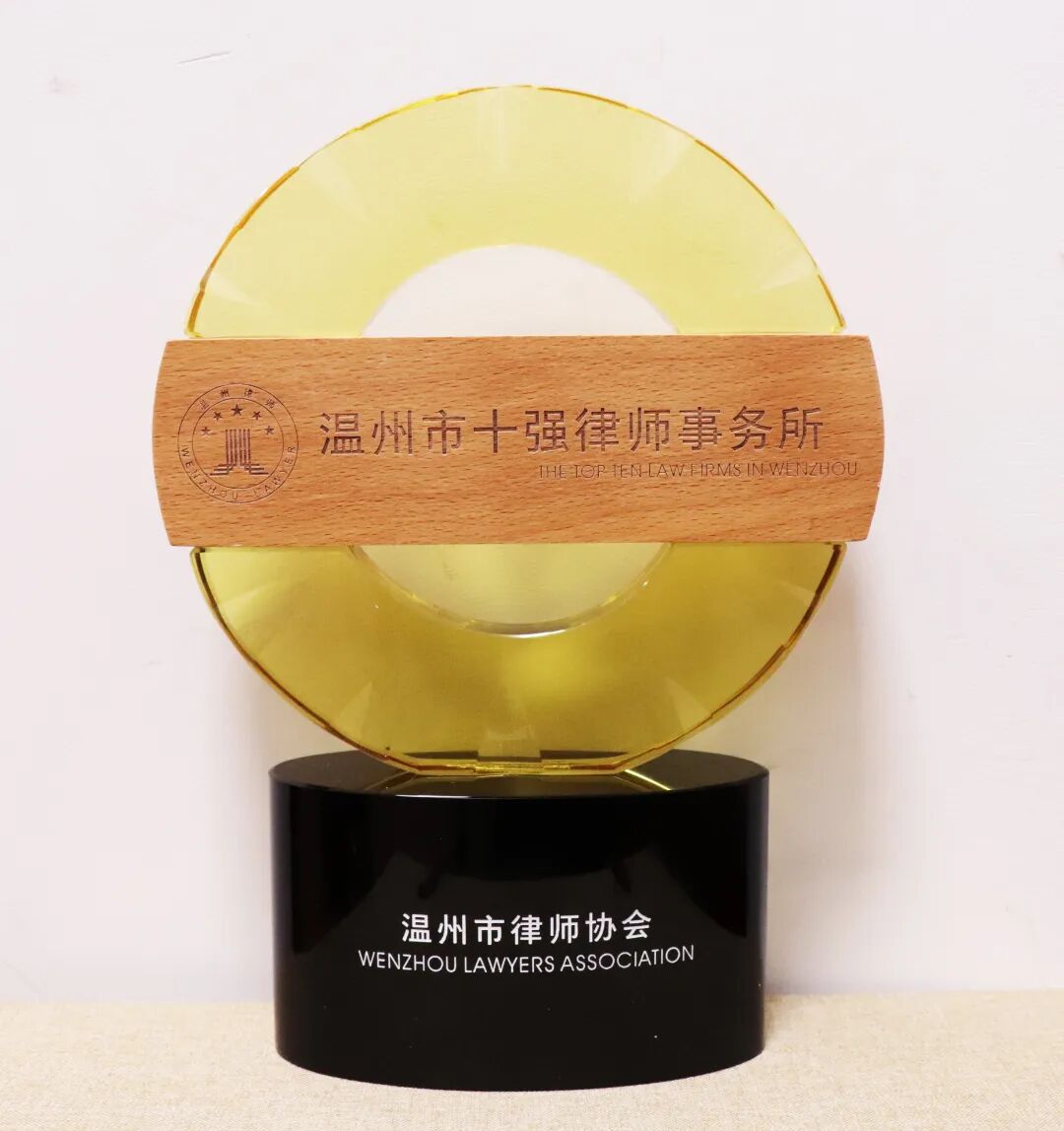 温州市十强律师事务所.JPG