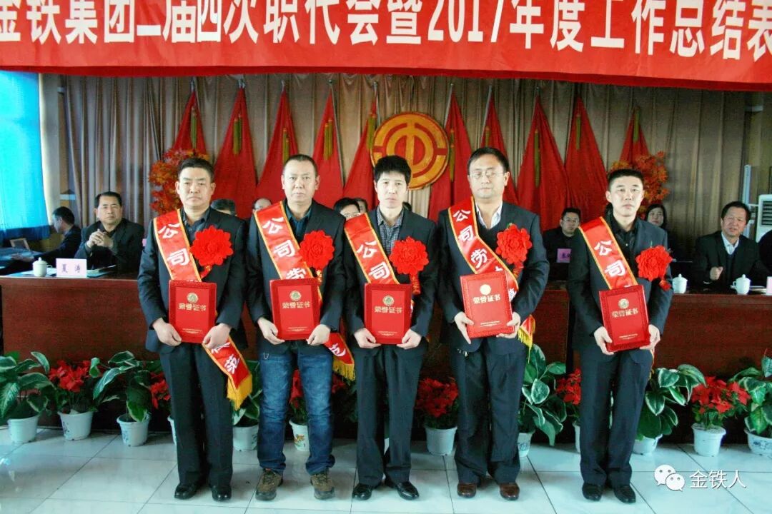 金铁集团公司二届四次职工代表大会胜利召开