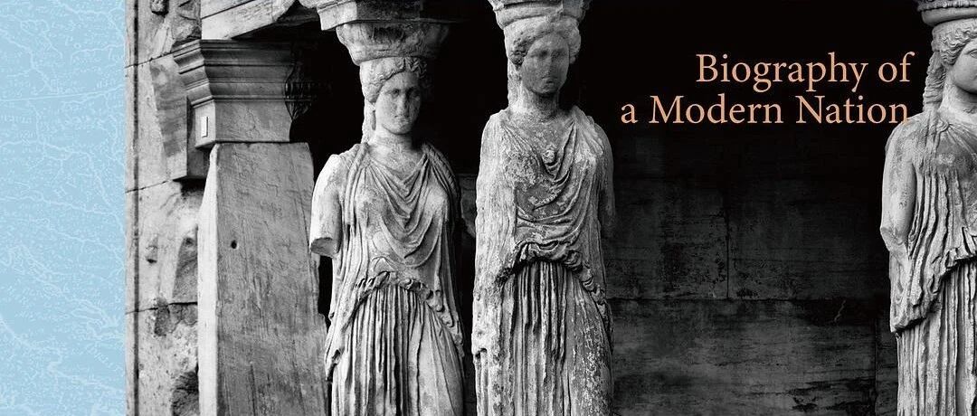 希腊，一个重新发明的国家